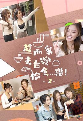 趁而家去臺灣偷食…譜！2粵語