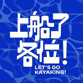 上船了各位！