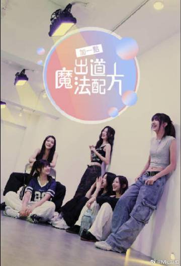 加一點，出道魔法配方