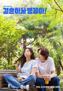 結婚吧，笨蛋啊！