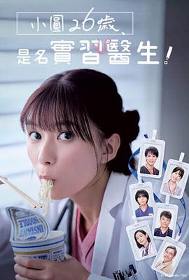 小圓26歲，在做實習醫生！