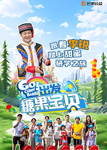 出發！糖果寶貝