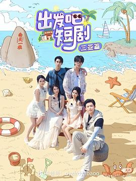 出發吧短?。喝齺喥?>
                        <div   id=