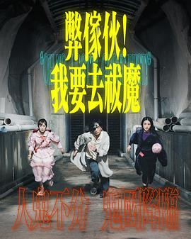 弊家伙！我要去祓魔