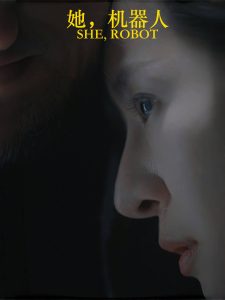 她，機器人