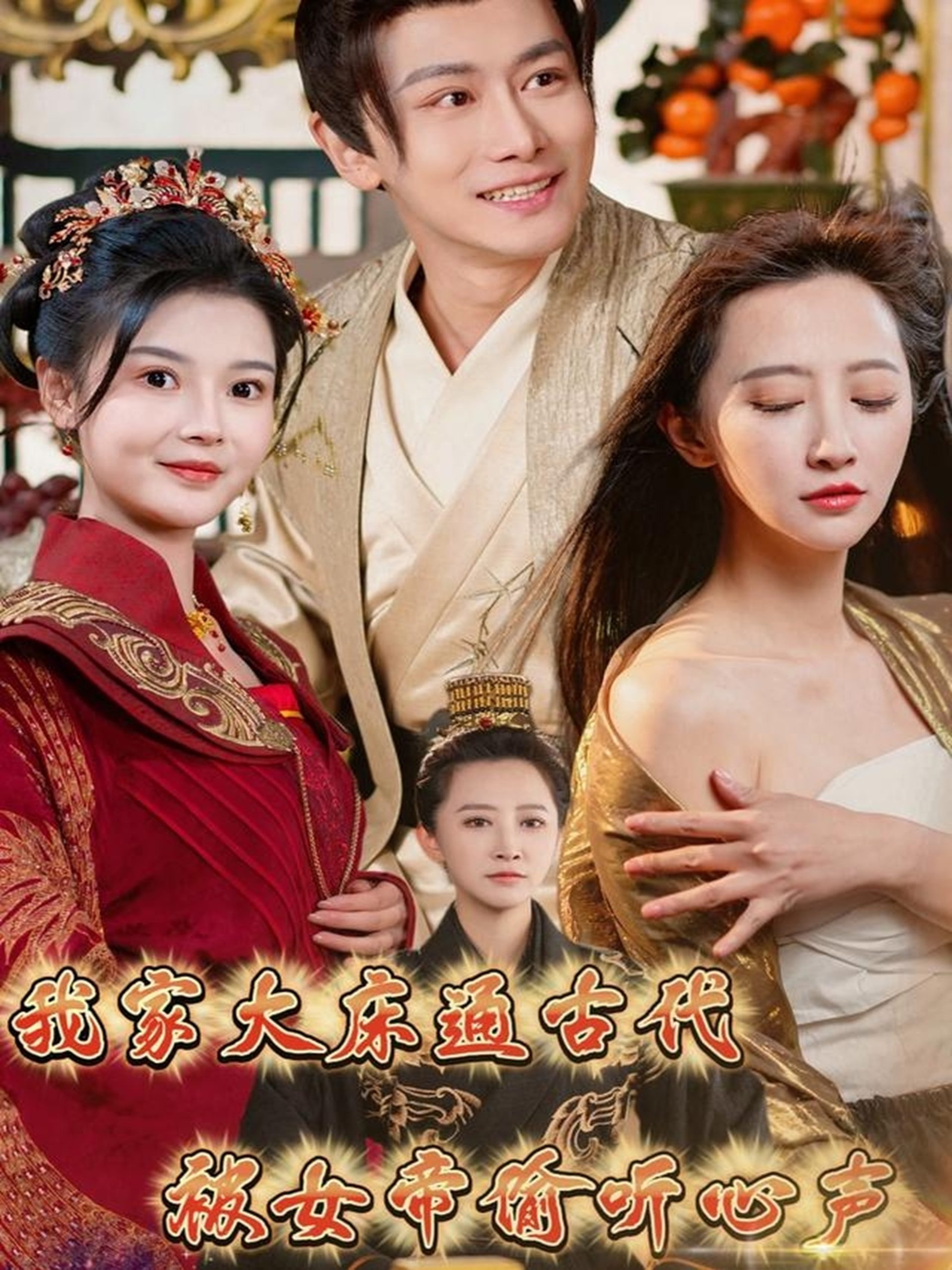 我家大床通古代，被女帝偷聽心聲