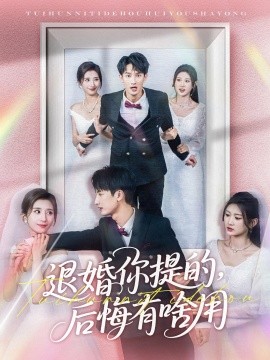 退婚你提的，后悔有啥用
