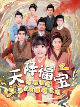 天降福寶！錦鯉團寵帶全家嘎嘎炫肉