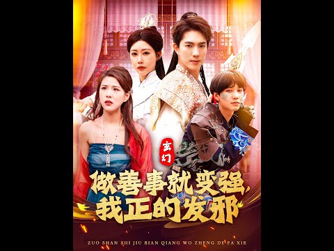 玄幻：做善事就變強，我正的發邪
