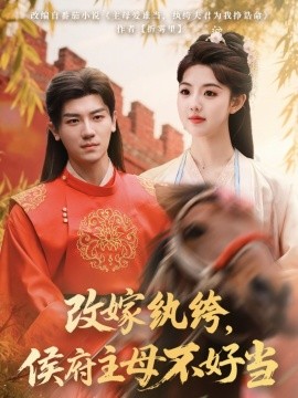 改嫁紈绔，侯府主母不好當