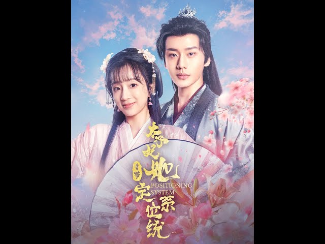 太子妃她自帶定位系統