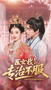 醫女我！專治不服