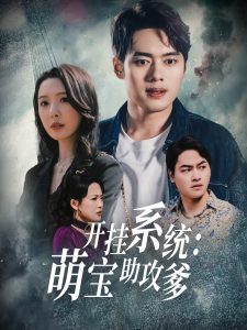 開掛系統，萌寶助攻爹