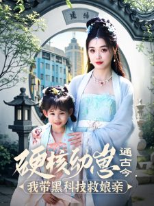 硬核幼崽通古今，我帶黑科技救娘親