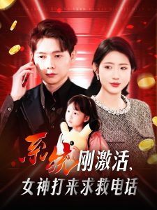 系統剛激活，女神打來求救電話
