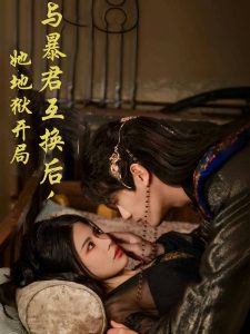 與暴君互換后，她地獄開局