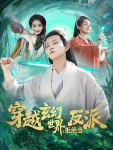 穿越玄幻世界，拒絕當反派