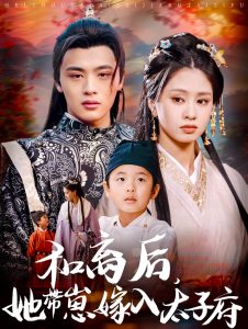 和離后，她帶崽嫁入太子府