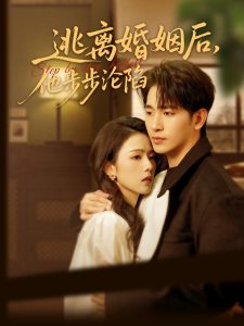 逃離婚姻后，他步步淪陷