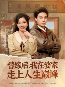 替嫁后，我在婆家走上人生巔峰