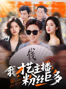我，才藝主播，粉絲巨多