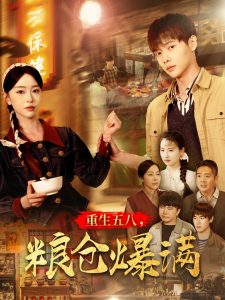 重生五八，糧倉爆滿