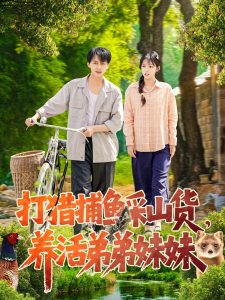 打獵捕魚采山貨，養活弟弟妹妹