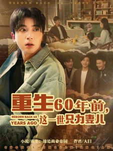 重生60年前，這一世只為妻兒