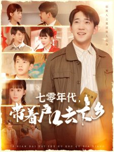 七零年代，帶著戶口去下鄉