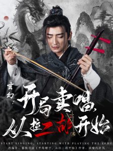 玄幻：開局賣唱，從拉二胡開始