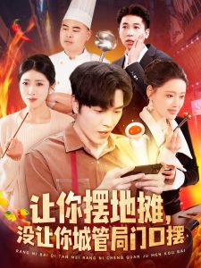 讓你擺地攤，沒讓你城管局門口擺