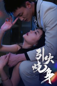 引火燒身