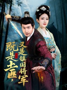 既是土匪，又是鎮國將軍