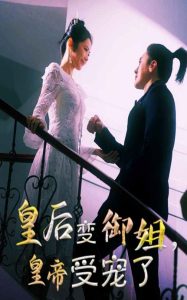 皇后變御姐，皇帝受寵了