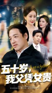 五十歲，我父憑女貴