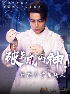 破繭成藥神，新藥不予薄情人