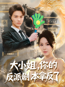 大小姐，你的反派劇本拿反了