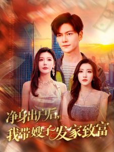 凈身出戶后，我帶嫂子發家致富